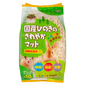 スドー　国産ひのきのさわやかマット　10L　うさぎ　ハムスター　敷材　床材　巣材　関東当日便