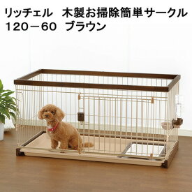 （大型）リッチェル　木製お掃除簡単サークル120−60　ブラウン　サークル　小型犬　本州四国送料無料・同梱不可・代引不可　200サイズ