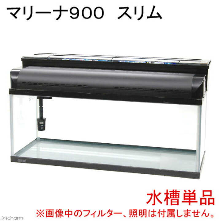 楽天市場】（大型）GEX 90cm水槽 マリーナ900 スリム  