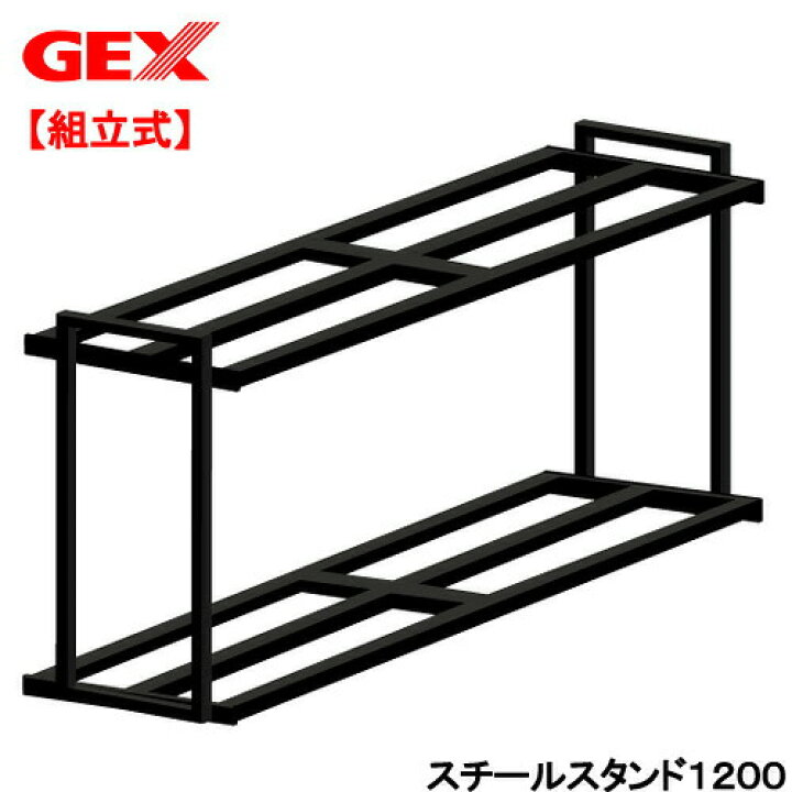 楽天市場】（大型）アウトレット品 水槽台 GEX スチール  