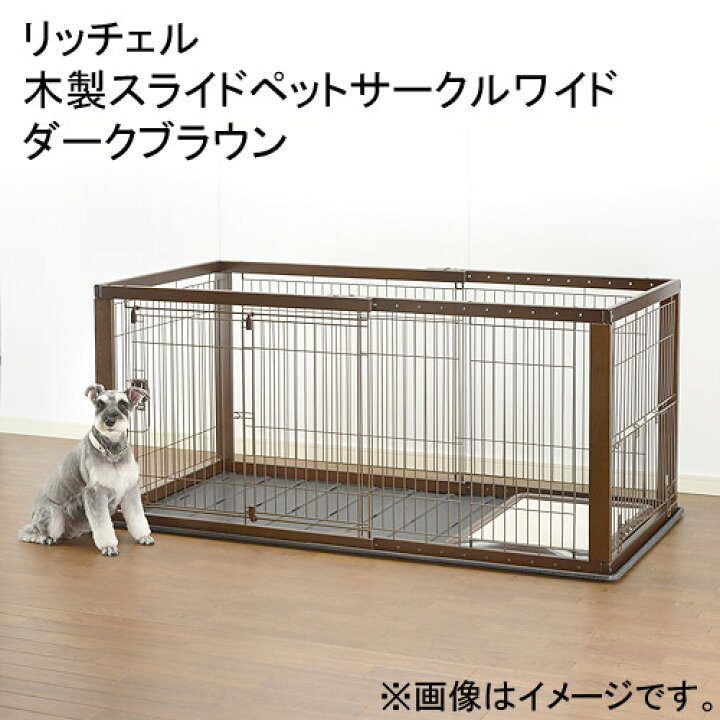 楽天市場】（大型）取寄せ商品 リッチェル 木製スライドペットサークル 