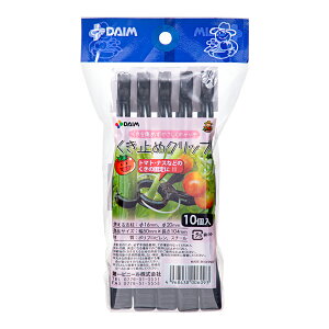 DAIM くき止めクリップ 16mm〜20mm支柱用 10個入 家庭菜園 関東当日便