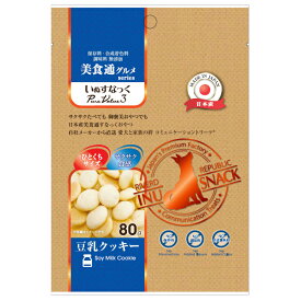 いぬすなっく　美食通グルメseries　PureValue3　豆乳クッキー　80g【HLS_DU】　関東当日便