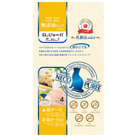ねこぴゅ～れ　無添加ピュアseries　PureValue5　乳製品select　鶏チーズ／鶏ヨーグルト　4本【HLS_DU】　関東当日便