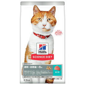 キャットフード　サイエンスダイエット　避妊・去勢後～6歳　猫用　まぐろ　2．5kg　体重管理と健康ケア　ヒルズ【HLS_DU】　関東当日便