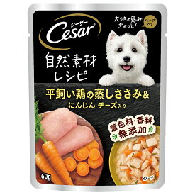 シーザー　パウチ　自然素材レシピ　平飼い鶏の蒸しささみ＆にんじん　チーズ入り　60g　ドッグフード【HLS_DU】　関東当日便