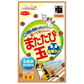 またたびスナック　またたび玉　腎臓ケア　12g　猫　おやつ　またたび　スマック　関東当日便