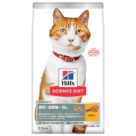 キャットフード　サイエンスダイエット　避妊・去勢後～6歳　猫用　チキン　2．5kg　体重管理と健康ケア　ヒルズ【HLS_DU】　関東当日便