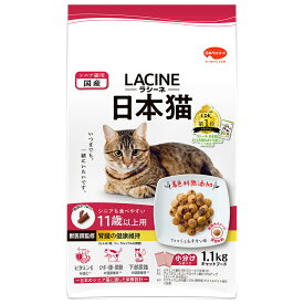 キャットフード　ラシーネ　日本猫　11歳以上用　1．1kg【HLS_DU】　関東当日便