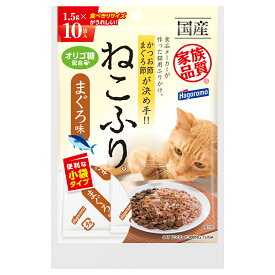 はごろもフーズ　ねこふり　まぐろ味　1.5g×10袋入　猫　フード　国産　オリゴ糖【HLS_DU】　関東当日便