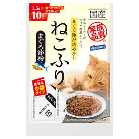 はごろもフーズ　ねこふり　まぐろ節粉　1.5g×10袋入　猫　フード　国産　オリゴ糖【HLS_DU】　関東当日便