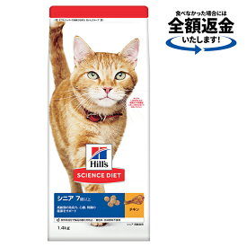 キャットフード　サイエンスダイエット　シニア　7歳以上　高齢猫用　チキン　1．4kg　ヒルズ　猫　ドライ　関東当日便