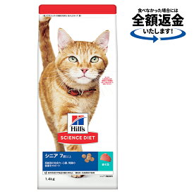 キャットフード　サイエンスダイエット　シニア　7歳以上　高齢猫用　まぐろ　1．4kg　ヒルズ　猫　ドライ　関東当日便