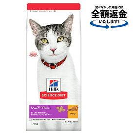 キャットフード　サイエンスダイエット　シニアプラス　11歳以上　高齢猫用　チキン　1．4kg　ヒルズ　猫　関東当日便