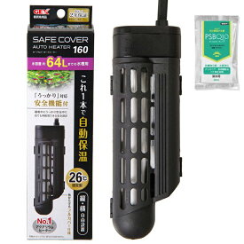 【送料無料】GEX　セーフカバーオートヒーター　SH160　オートヒーター　60cm水槽用＋PSBQ10　淡水用　30mL　熱帯魚　関東当日便