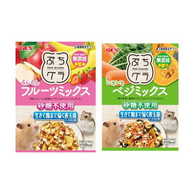 GEX　ぷちグラ　るんるんフルーツミックス　40g＋いきいきベジミックス　40g　ハムスター　無添加　おやつ【HLS_DU】　関東当日便