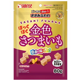 犬　おやつ　ゴン太のほねっこ　ささみふわわ　ほっくほく金色さつまいも味　80g　サンライズ【HLS_DU】　関東当日便