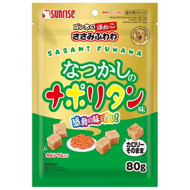 犬　おやつ　ゴン太のほねっこ　ささみふわわ　なつかしのナポリタン味　80g　サンライズ【HLS_DU】　関東当日便