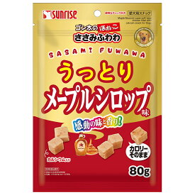 犬　おやつ　ゴン太のほねっこ　ささみふわわ　うっとりメープルシロップ味　80g　サンライズ【HLS_DU】　関東当日便