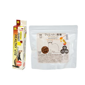 【フェレットフード付セット】三晃商会　フェレット・ヘルシーバイト　50g　＋　フェレットの食事プレミアム300g【HLS_DU】　関東当日便