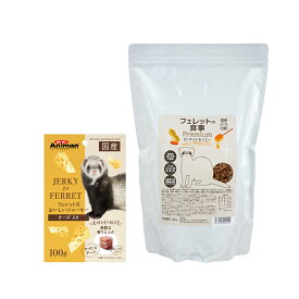 【フェレットフード付セット】ミニアニマン　フェレットのおいしいジャーキー　チーズ入り　100g＋フェレットの食事プレミアム1．2kg　関東当日便