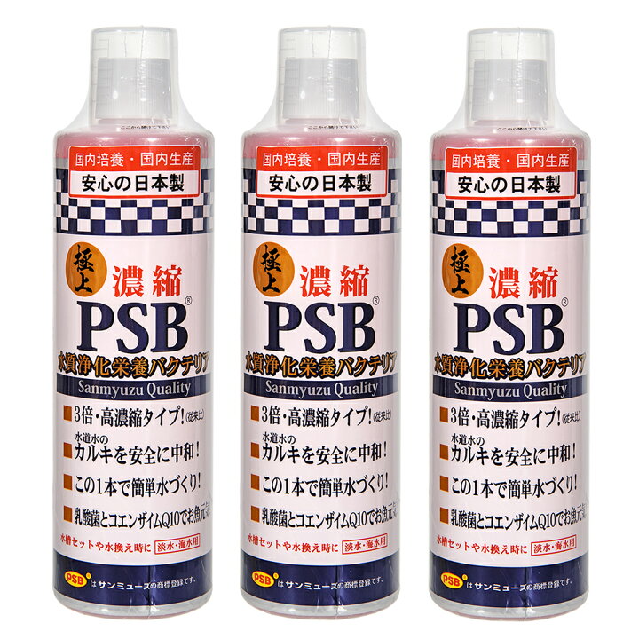 楽天市場】サンミューズ 極上 濃縮 PSB 500ml ×3本 国産 淡水 