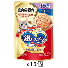 銀のスプーン　パウチ　総合栄養食　15歳頃から　まぐろ　55g×16　猫　キャットフード　ウェットフード　関東当日便