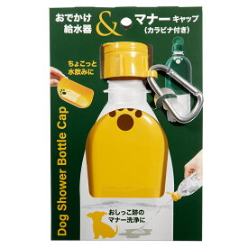 犬　グッズ　おでかけ給水器＆マナーキャップ　カラビナ付　イエロー　関東当日便