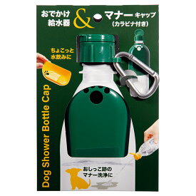 犬　グッズ　おでかけ給水器＆マナーキャップ　カラビナ付　グリーン　関東当日便