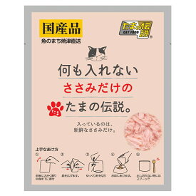 STIサンヨー　何も入れないささみだけのたまの伝説　35g×48　パウチ　猫　キャットフード　ウェット【HLS_DU】　関東当日便