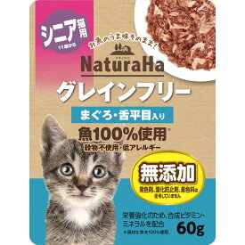 サンライズ　ナチュラハ　グレインフリー　まぐろ・舌平目入り　シニア用　60g×72　猫　キャットフード　ウェット【HLS_DU】　関東当日便