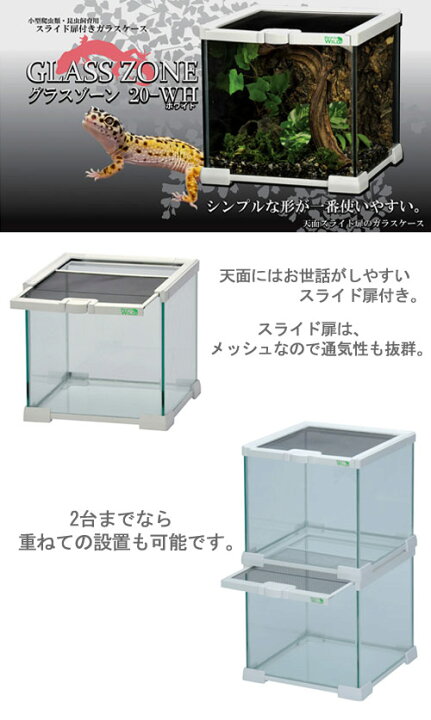 楽天市場】爬虫類ケージ 三晃商会 グラスゾーン 20WH お一人様5点 
