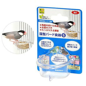 三晃商会　深型バード食器　S　関東当日便