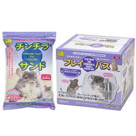 三晃商会　プレイ・バス＋チンチラサンド　1．5kg　お一人様6点限り　関東当日便