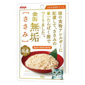 アイシア　金缶無垢　ささみ　50g×2袋【HLS_DU】　関東当日便