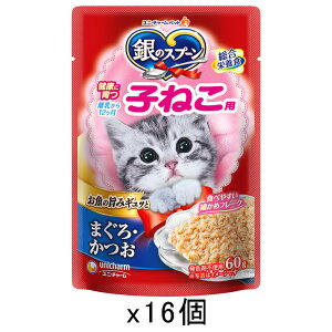 ボール売り 銀のスプーン パウチ 健康に育つ子ねこ用 まぐろ・かつお 60g×16袋 関東当日便