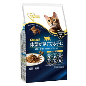 キャットフード　ファーストチョイス　ChoiceS　体型が気になる子に　成猫1歳以上　350g　避妊・去勢した愛猫のダイエット　関東当日便