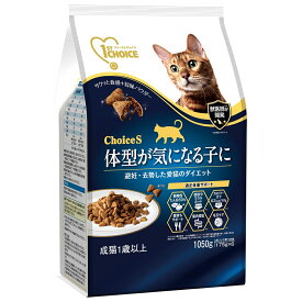 キャットフード　ファーストチョイス　ChoiceS　体型が気になる子に　成猫1歳以上　1050g　避妊・去勢した愛猫のダイエット【HLS_DU】　関東当日便