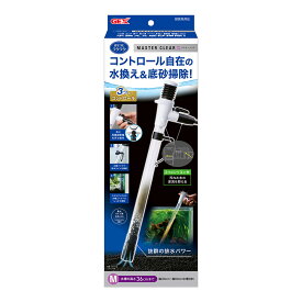 GEX　マスタークリア　M　高さ～36cm水槽　水換え　底床掃除　おそうじ楽々【HLS_DU】　関東当日便