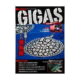 怪魚飼育マガジン　GIGAS（ギガス）　2024　vol．07【HLS_DU】　関東当日便