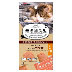 猫　おやつ　無添加良品　ジューシー食べきりカツオ　4個【HLS_DU】　関東当日便