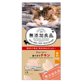 猫　おやつ　無添加良品　ジューシー食べきりチキン　4個【HLS_DU】　関東当日便