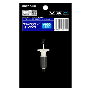 コトブキ工芸 セラミックシャフトインペラー V900用 関東当日便