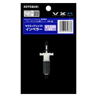 コトブキ工芸　セラミックシャフトインペラー　V1200用　関東当日便
