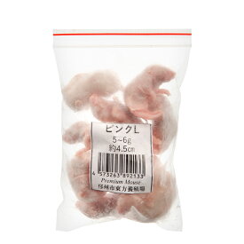 冷凍★SPFマウス　ピンクマウスL（10匹）（約4．5cm・5～6g）　冷凍マウス　高品質　別途クール手数料　常温商品同梱不可