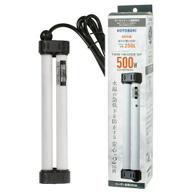 コトブキ工芸　ツインヒーターSP　500W　120cm水槽用　交換用ヒーター　アクアリウム　熱帯魚　関東当日便