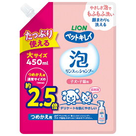 ライオン　ペットキレイ　泡リンスインシャンプー　子犬・子猫用　つめかえ用　大サイズ　450ml　関東当日便
