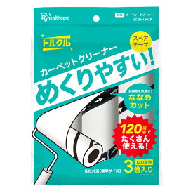 アイリスオーヤマ　カーペットクリーナー　トルクル　スペアテープ　普通粘着　120周巻　3本パック　NC−SH1203P　ななめカット　めくりやすい　関東当日便