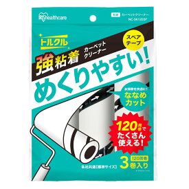 アイリスオーヤマ　カーペットクリーナー　トルクル　スペアテープ　強粘着　120周巻　3本パック　NC−SK1203P　ななめカット　粘着クリーナー　関東当日便