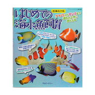 増補改訂版　はじめての海水魚飼育　関東当日便